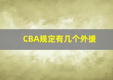 CBA规定有几个外援