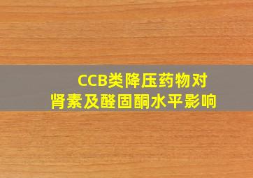 CCB类降压药物对肾素及醛固酮水平影响