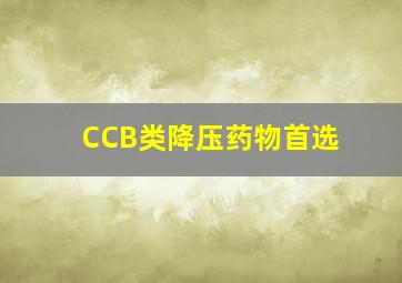 CCB类降压药物首选