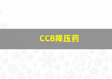 CCB降压药