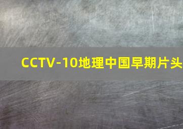 CCTV-10地理中国早期片头