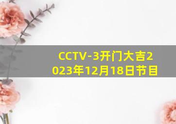 CCTV-3开门大吉2023年12月18日节目