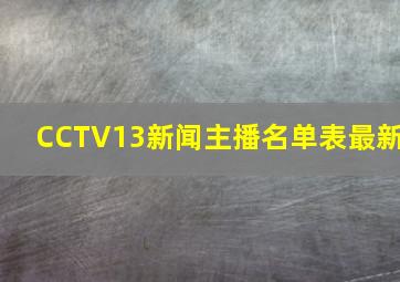 CCTV13新闻主播名单表最新