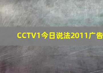 CCTV1今日说法2011广告