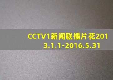 CCTV1新闻联播片花2013.1.1-2016.5.31