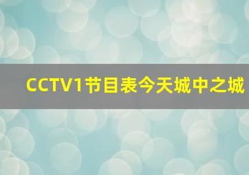 CCTV1节目表今天城中之城