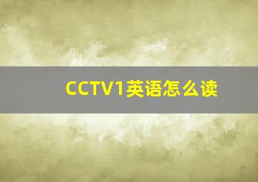 CCTV1英语怎么读