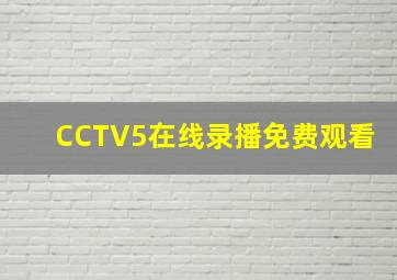 CCTV5在线录播免费观看