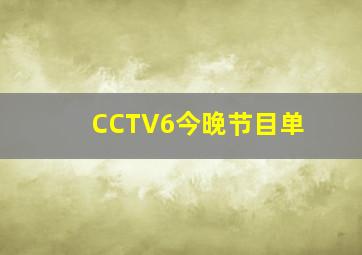 CCTV6今晚节目单