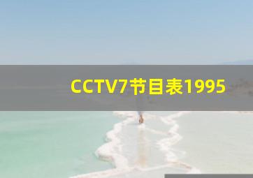 CCTV7节目表1995