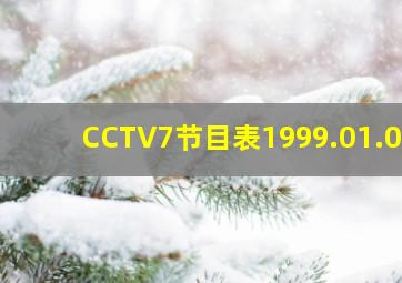 CCTV7节目表1999.01.01