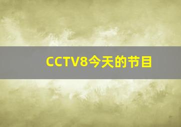 CCTV8今天的节目