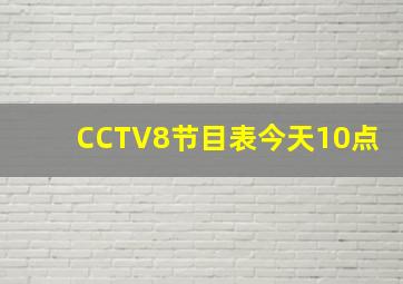 CCTV8节目表今天10点