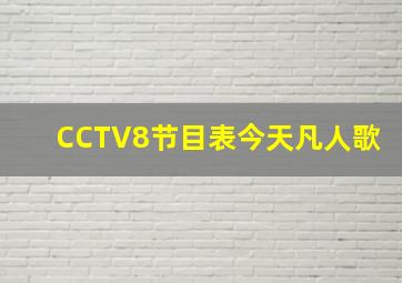 CCTV8节目表今天凡人歌