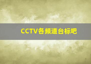 CCTV各频道台标吧