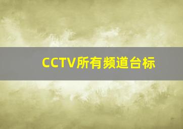 CCTV所有频道台标