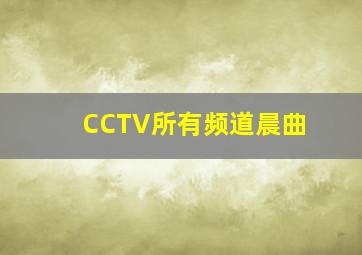 CCTV所有频道晨曲