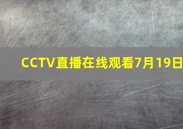 CCTV直播在线观看7月19日