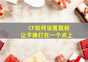 CF如何设置鼠标让子弹打在一个点上