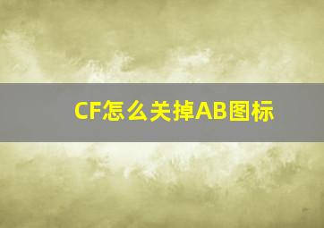 CF怎么关掉AB图标