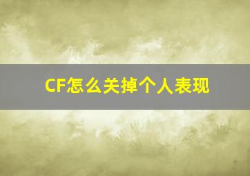 CF怎么关掉个人表现