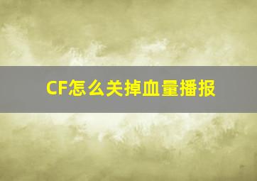 CF怎么关掉血量播报