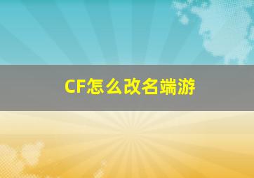 CF怎么改名端游