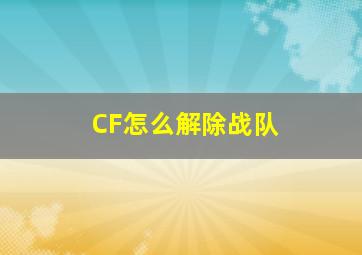 CF怎么解除战队