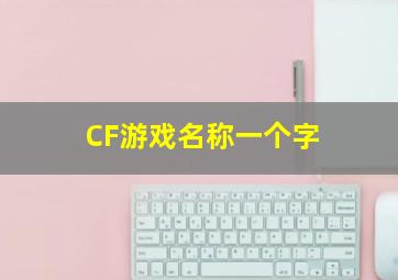 CF游戏名称一个字