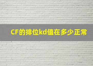 CF的排位kd值在多少正常