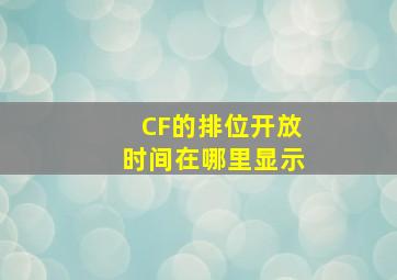 CF的排位开放时间在哪里显示