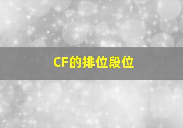 CF的排位段位