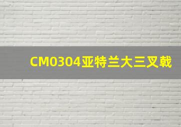 CM0304亚特兰大三叉戟