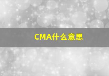 CMA什么意思