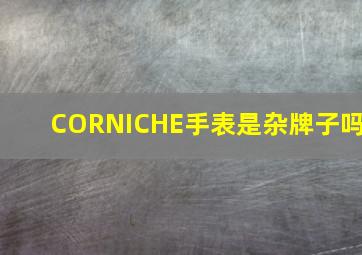 CORNICHE手表是杂牌子吗