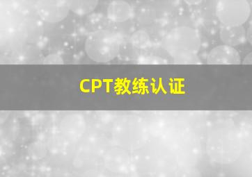 CPT教练认证