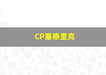 CP塞德里克