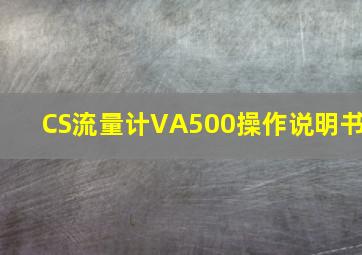 CS流量计VA500操作说明书