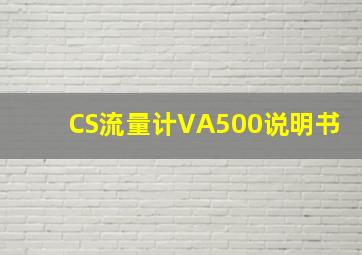 CS流量计VA500说明书