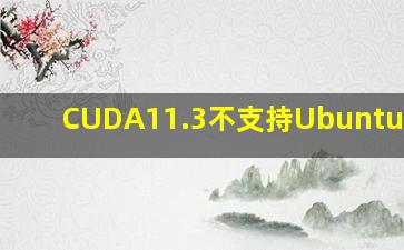 CUDA11.3不支持Ubuntu22.04