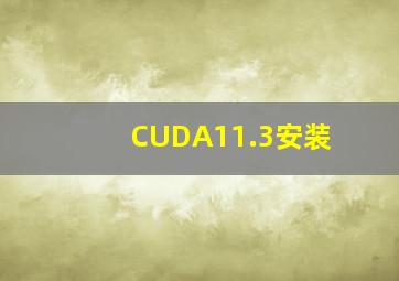 CUDA11.3安装