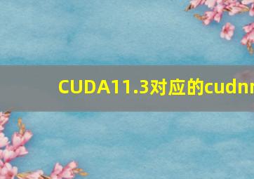 CUDA11.3对应的cudnn