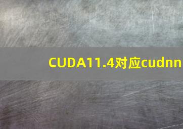 CUDA11.4对应cudnn