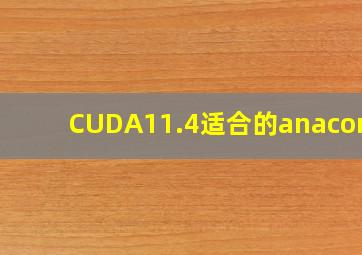 CUDA11.4适合的anaconda