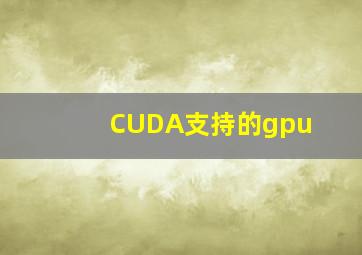 CUDA支持的gpu