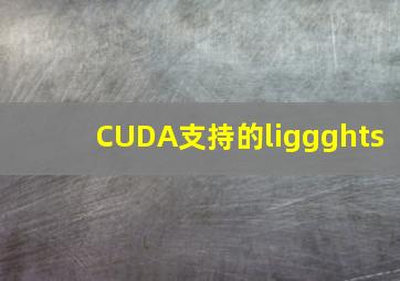 CUDA支持的liggghts