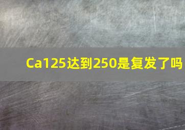 Ca125达到250是复发了吗