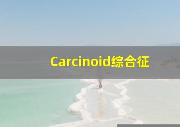 Carcinoid综合征