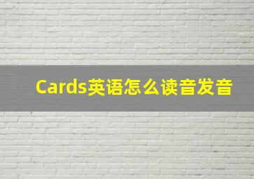 Cards英语怎么读音发音