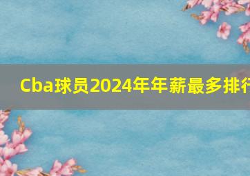 Cba球员2024年年薪最多排行